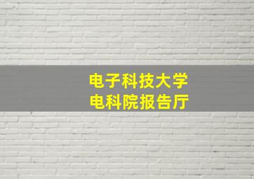 电子科技大学 电科院报告厅